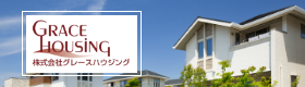 株式会社グレースハウジング